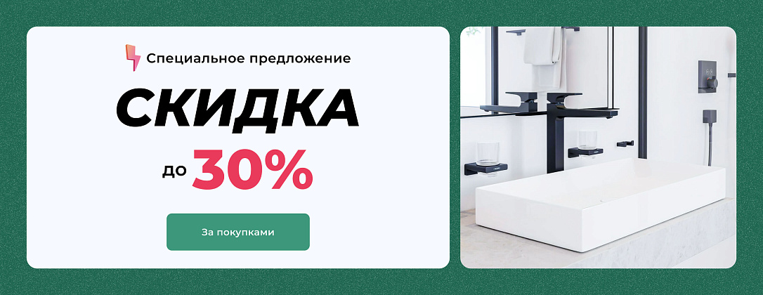 Скидки до 30% на весь ассортимент!