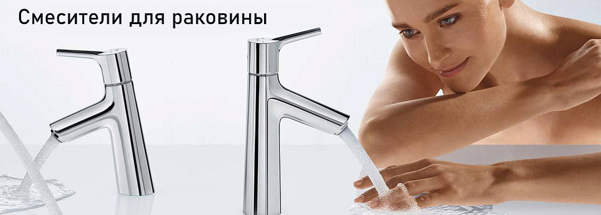 смесители для раковины hansgrohe